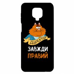 Чехол для Xiaomi Redmi Note 9S/9Pro/9Pro Max Директор всегда прав - PrintSalon