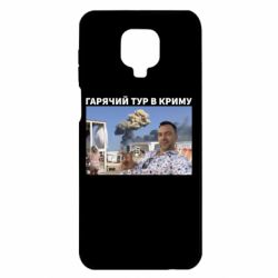 Чехол для Xiaomi Redmi Note 9S/9Pro/9Pro Max Горячий тур в Крыму - PrintSalon