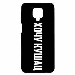 Чехол для Xiaomi Redmi Note 9S/9Pro/9Pro Max Хочу кушац - PrintSalon