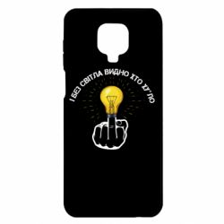 Чохол для Xiaomi Redmi Note 9S / 9Pro / 9Pro Max І без світла видно хто х*йло - PrintSalon