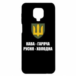 Чохол для Xiaomi Redmi Note 9S / 9Pro / 9Pro Max Кава гаряча, русня холодна - PrintSalon