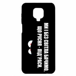 Чехол для Xiaomi Redmi Note 9S/9Pro/9Pro Max Ми і без світла бачимо, що русня - під*раси - PrintSalon