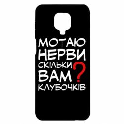 Чехол для Xiaomi Redmi Note 9S/9Pro/9Pro Max Мотаю нервы сколько вам? - PrintSalon
