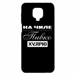 Чехол для Xiaomi Redmi Note 9S/9Pro/9Pro Max На Чиле На Расслабоне - PrintSalon