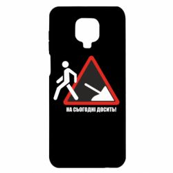 Чехол для Xiaomi Redmi Note 9S/9Pro/9Pro Max На сегодня хватит! - PrintSalon