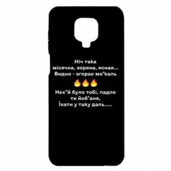 Чехол для Xiaomi Redmi Note 9S/9Pro/9Pro Max Ніч така - PrintSalon