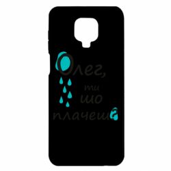 Чехол для Xiaomi Redmi Note 9S/9Pro/9Pro Max Олег, ты что плачешь? - PrintSalon