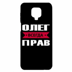 Чехол для Xiaomi Redmi Note 9S/9Pro/9Pro Max Олег Всегда Прав - PrintSalon