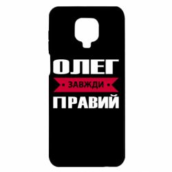 Чехол для Xiaomi Redmi Note 9S/9Pro/9Pro Max Олег Завжди Правий - PrintSalon
