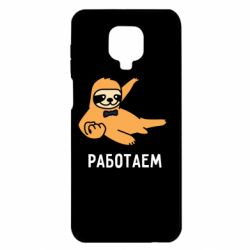 Чехол для Xiaomi Redmi Note 9S/9Pro/9Pro Max Работаем - PrintSalon