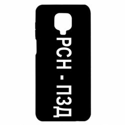 Чехол для Xiaomi Redmi Note 9S/9Pro/9Pro Max РСН - ПЗД - PrintSalon