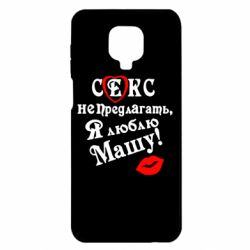 Чехол для Xiaomi Redmi Note 9S/9Pro/9Pro Max Секс не предлагать, я люблю Машу! - PrintSalon