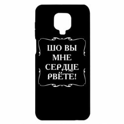 Чехол для Xiaomi Redmi Note 9S/9Pro/9Pro Max Шо вы мне сердце рвёте - PrintSalon