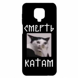 Чехол для Xiaomi Redmi Note 9S/9Pro/9Pro Max Смерть КАТАМ - PrintSalon