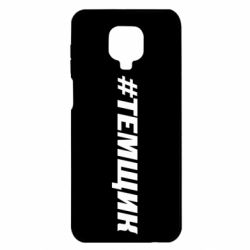 Чехол для Xiaomi Redmi Note 9S/9Pro/9Pro Max Темщик - PrintSalon