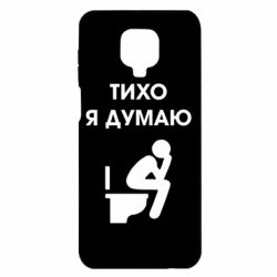 Чехол для Xiaomi Redmi Note 9S/9Pro/9Pro Max Тихо, я думаю - PrintSalon