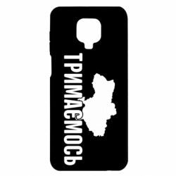 Чехол для Xiaomi Redmi Note 9S/9Pro/9Pro Max Украина Держимся - PrintSalon