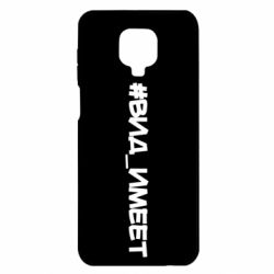 Чехол для Xiaomi Redmi Note 9S/9Pro/9Pro Max Вид_имеет - PrintSalon