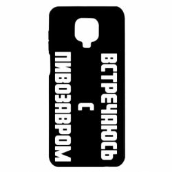 Чехол для Xiaomi Redmi Note 9S/9Pro/9Pro Max Встречаюсь с пивозавром - PrintSalon