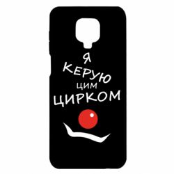 Чехол для Xiaomi Redmi Note 9S/9Pro/9Pro Max Я руковожу этим цирком! - PrintSalon