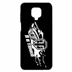 Чохол для Xiaomi Redmi Note 9S / 9Pro / 9Pro Max Я В Танку - PrintSalon