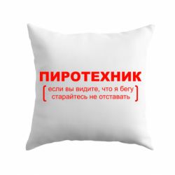 Подушка Пиротехник
