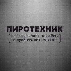 Наклейка Пиротехник