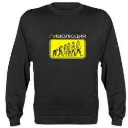 Cвитшот Пиволюция - PrintSalon