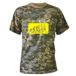 Камуфляжная футболка Пиволюция - PrintSalon