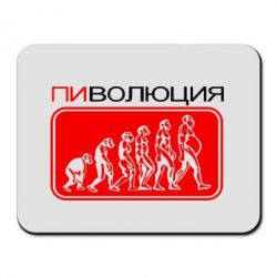 Коврик для мыши Пиволюция - PrintSalon