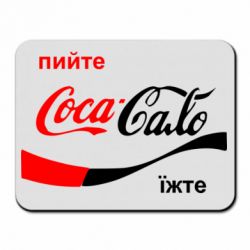Коврик для мыши Пийте Coca, іжте Сало - PrintSalon