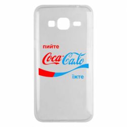 Чехол для Samsung J3 2016 Пийте Coca, іжте Сало - PrintSalon