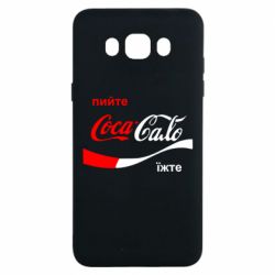 Чехол для Samsung J7 2016 Пийте Coca, іжте Сало - PrintSalon