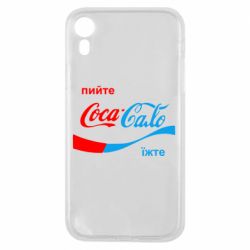 Чехол для iPhone XR Пийте Coca, іжте Сало - PrintSalon