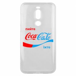 Чехол для Meizu X8 Пийте Coca, іжте Сало - PrintSalon