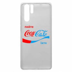 Чехол для Huawei P30 Pro Пийте Coca, іжте Сало - PrintSalon