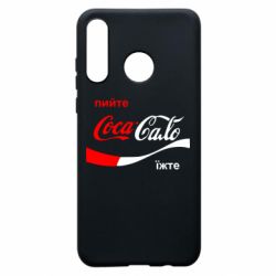 Чехол для Huawei P30 Lite Пийте Coca, іжте Сало - PrintSalon