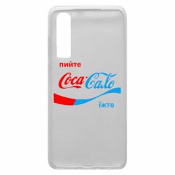 Чехол для Huawei P30 Пийте Coca, іжте Сало - PrintSalon