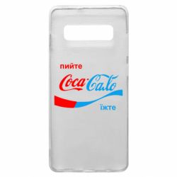 Чехол для Samsung S10+ Пийте Coca, іжте Сало - PrintSalon