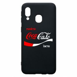 Чехол для Samsung A40 Пийте Coca, іжте Сало - PrintSalon