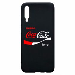 Чехол для Samsung A70 Пийте Coca, іжте Сало - PrintSalon