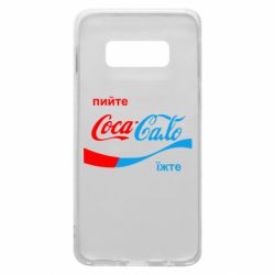 Чехол для Samsung S10e Пийте Coca, іжте Сало - PrintSalon