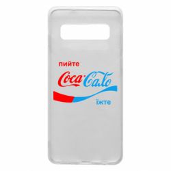 Чехол для Samsung S10 Пийте Coca, іжте Сало - PrintSalon