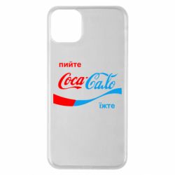 Чехол для iPhone 11 Pro Max Пийте Coca, іжте Сало - PrintSalon