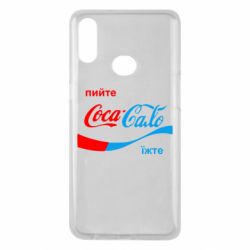 Чехол для Samsung A10s Пийте Coca, іжте Сало - PrintSalon