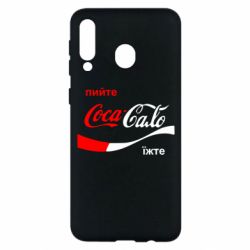 Чехол для Samsung M30 Пийте Coca, іжте Сало - PrintSalon
