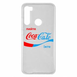 Чехол для Xiaomi Redmi Note 8 Пийте Coca, іжте Сало - PrintSalon