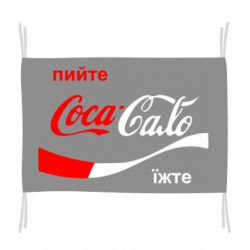 Флаг Пийте Coca, іжте Сало