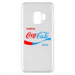 Чехол для Samsung S9 Пийте Coca, іжте Сало - PrintSalon