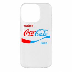 Чехол для iPhone 14 Pro Пийте Coca, іжте Сало - PrintSalon
